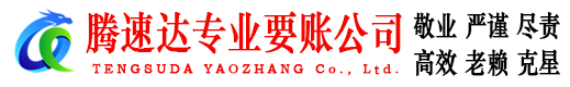 永丰腾速达讨账公司